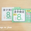 【漢検】漢字が苦手な息子、漢字検定8級を受けてきました！