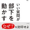 【要約】「指示待ち部下」が自ら動く！『いい質問が部下を動かす』に学ぶ、魔法のコーチング術とは？
