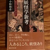 【妖怪学】小松和彦『妖怪学新考　妖怪からみる日本人の心』の解題