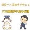 公共交通機関の未来を左右するバス運転手人手不足の深刻性
