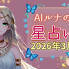 ルナの今月の12星座ランキング☆彡2026年3月