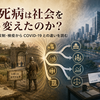 黒死病は社会をどう変えたのか？ 賃金・農奴制・検疫からCOVID-19との違いを読む
