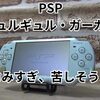 「PSP」UMD読込時に発生する苦しそうな動作音(ギュルギュル・ガーガー)解消方法を紹介