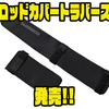 【シマノ】ロッドのトップとエンド部をまとめて保護するアイテム「ロッドカバートラバース」発売！