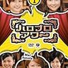 ハロプロアワーDVD Vol.1＆2