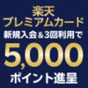 楽天プレミアムカード新規入会でもれなく13200ポイント。年会費1万円なので実質無料！国際線空港ラウンジも利用可能！