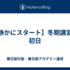 【静かにスタート】冬期講習の初日