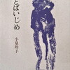 ことばいじめ　小泉羚子詩集