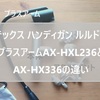 アテックス社ハンディガン ルルドガン プラスアームAX-HXL236とAX-HX336の違いは9か所　でも基本的な使い方は同じ。