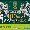 阪神甲子園｜甲子園歴史館で企画展「阪神甲子園球場100年とタイガースの歴史」が開催されます