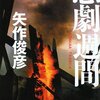 矢作俊彦『悲劇週間』