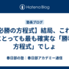 【必勝の方程式】結局、これが誰にとっても最も確実な「勝利の方程式」でしょ