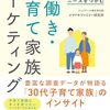 共働き・共育て家族マーケティング　読了