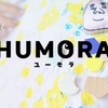 ゴールデンウィーク明けは渋谷ヒカリエの「HUMORA(ユーモラ)」に行こう！