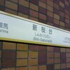 西武沿線完歩の旅（2007/9/2～12/16）その19（終）