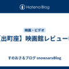 【出町座】映画館レビュー⑧