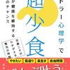 【書評】アドラー心理学で超少食: 40代が健康を維持する最後のチャンス(けんいち)