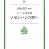 『ノモンハンの戦い』(シーシキン、シーモノフ)