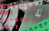 【NECナイメーヘン新設！フィールドシートレポ：至近距離の佐野さんや小川さんや塩貝さんに涎を垂らそう】