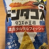 午前中のおやつ！湖池屋『ドンタコス 濃厚タルタルフィッシュ』を食べてみた！