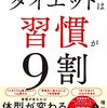 痩せるため習慣化すーダイエットと健康的な体づくり