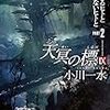 『天冥の標』を成すテーマについて