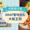 【大阪旅行②】大阪に到着！SMAP聖地のお好み焼き「かく庄」＆大阪王将で夕食