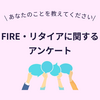 あなたのことを教えてください｜FIRE・リタイアに関するアンケート