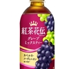 日本コカ・コーラ「紅茶花伝 クラフティー グレープミックスティー」が新登場！赤ぶどうと白ぶどうをブレンドした新商品