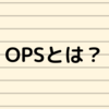 OPSとは？計算法やいいところについて　イチローのOPSも