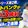 日本シリーズ第2戦、ソフトバンクが4-3勝利｜延長10回・川村の決勝ソロでDeNAに2連勝