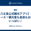 【八丈島公式観光アプリ】がリリース！観光客も島民もお得がいっぱい♪