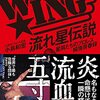 小島和宏『W☆ING流れ星伝説 星屑たちのプロレス純情青春録』（双葉社）