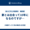 妻とは出会って10年になるのですが…