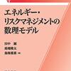 『エネルギー・リスクマネジメントの数理モデル』の紹介。