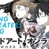 【ネタバレなし】劇場版ソードアートオンラインの映画は現実とアクセルワールドへの中継点となる映画