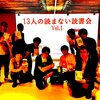 ギバー診断と13人の読まない読書会