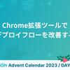 Chrome拡張ツールでデプロイフローを改善する