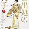 山岸凉子『日出処天子』その１