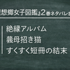 理想郷女子図鑑～私の結婚生活、とっても幸せです～ 2巻ネタバレまとめ｜絶縁アルバム・義母招き猫・すくすく短冊の結末