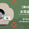 【第4回】2024年8月のお茶道場（裏千家茶道教室）