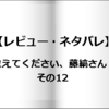 【レビュー・ネタバレ】教えてください、藤縞さん！その12