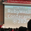 RubyWorld Conference 2024 行きました記録