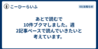 あとで読むで10件ブクマしました。週2記事ペースで読んでいきたいと考えています。