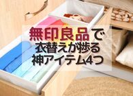無印良品の衣替えアイテムが超優秀！収納からニオイ、湿気まで「悩み」を解決する名品4つ
