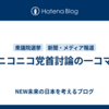 ニコニコ党首討論の一コマ
