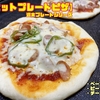 【ホットプレートピザ】週末プレートシリーズ