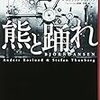 熊と踊れ/アンデシュ・ルースルンド＆ステファン・トゥンベリ