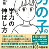 【父読書】「男の子の学力の伸ばし方」富永雄輔