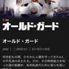 【不死身とは？】Netflixオリジナル＊オールド・ガード